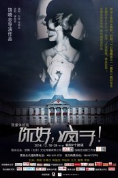 你好，疯子！ 灵犀中文话剧社版