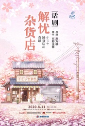 解忧杂货店 重庆巡演版