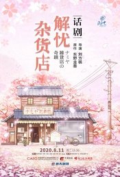 解忧杂货店 重庆巡演版