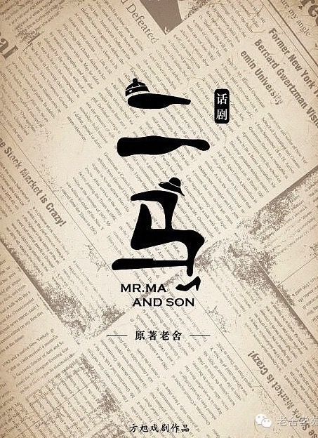 Mr. Ma and Son 2017国家大剧院版
