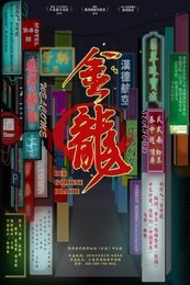 金龙 2012年台南人劇團版