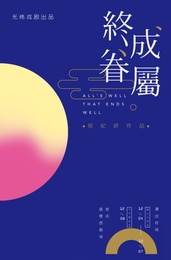 All's Well That Ends Well 版本2