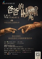 PAPA'S TIME MACHINE 上海国际艺术节特别版本版
