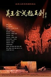 吴王金戈越王剑 版本3