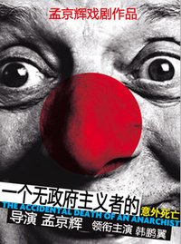 一个无政府主义者的意外死亡 版本2