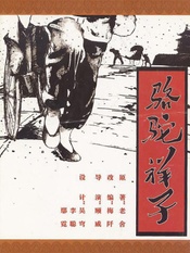 骆驼祥子 2021版