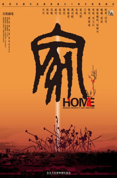 家 1984年人艺版