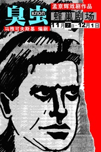 臭虫 版本3