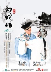 白蛇传 版本1