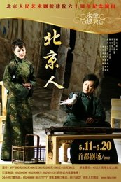 北京人 1990年北京人艺复排版