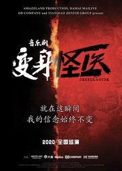 变身怪医 2017年国际巡演版