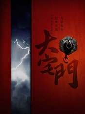 大宅门 版本2