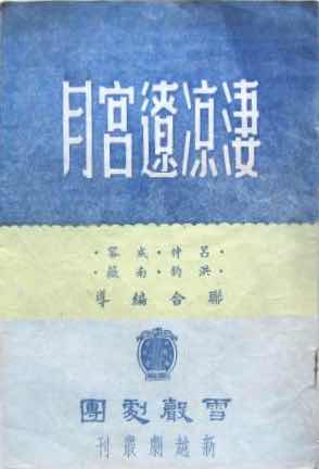 凄凉辽宫月 上海越剧院一团80年代版