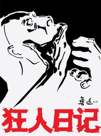狂人日记 版本2