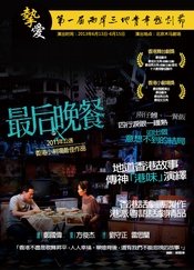 The Last Supper 两岸三地青年戏剧节版
