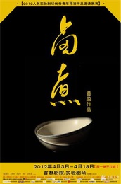 卤煮 2014群众戏剧惠民演出季版