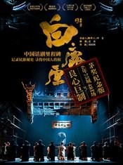 白鹿原 陕西人艺2016版