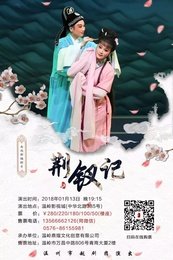 荆钗记 温州越剧团2017年三代传承版