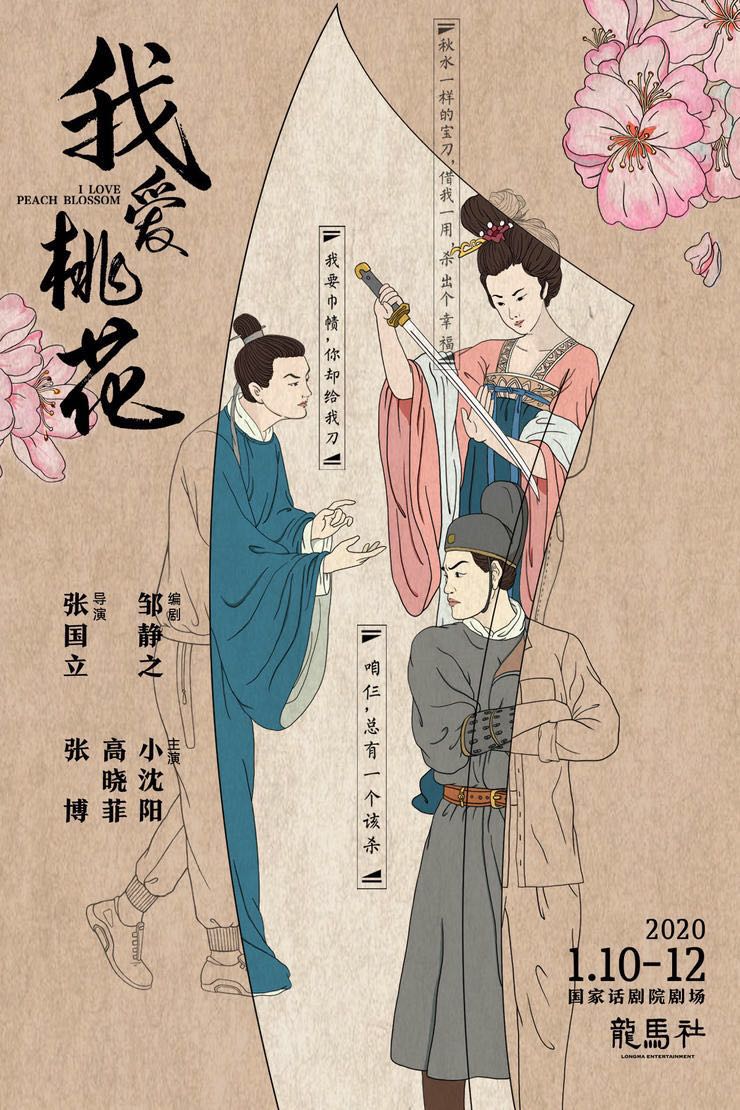 我爱桃花 2022年人艺版