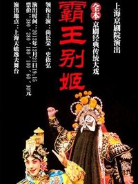 霸王别姬 2019“梨园天骄”演出季版