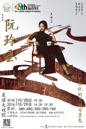 阮玲玉 2016年 焦媛 粤语版