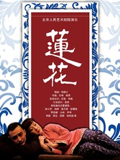 莲花 陈小艺版