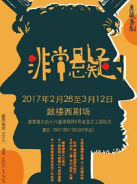非常悬疑 鼓楼西剧场版