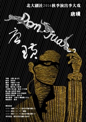 唐璜 以色列盖谢尔剧院版
