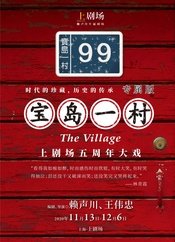 宝岛一村 2016大陆巡演版