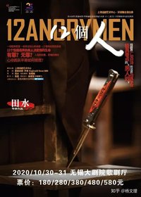 12个人 2019版