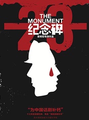 The monument 2000年首演版
