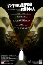 六个寻找剧作家的剧中人 北京人艺2013版
