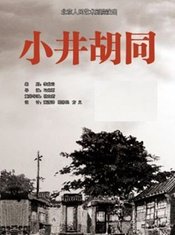 小井胡同 香港戲劇協會版