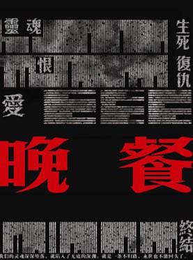 晚餐 2017年版