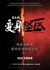 变身怪医 2020年中文版（已宣布延期）版