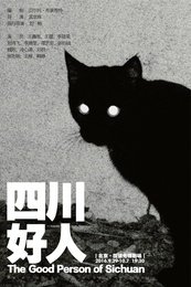 The Good Person of Szechwan 2014孟京辉版