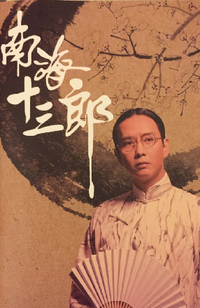 南海十三郎 版本1