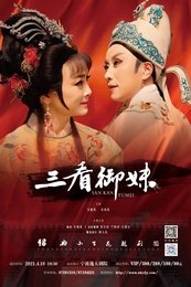 三看御妹 版本1