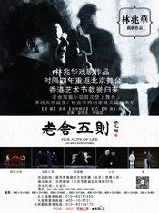 老舍五则 2015天桥版