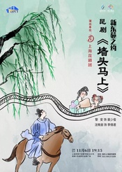 墙头马上 上昆-昆四班、昆五班联演版-“教育部 文化部 财政部高雅艺术进校园活动”2017年度演出计划版