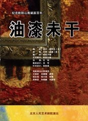 油漆未干 2004年版