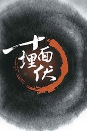 十面埋伏 版本1