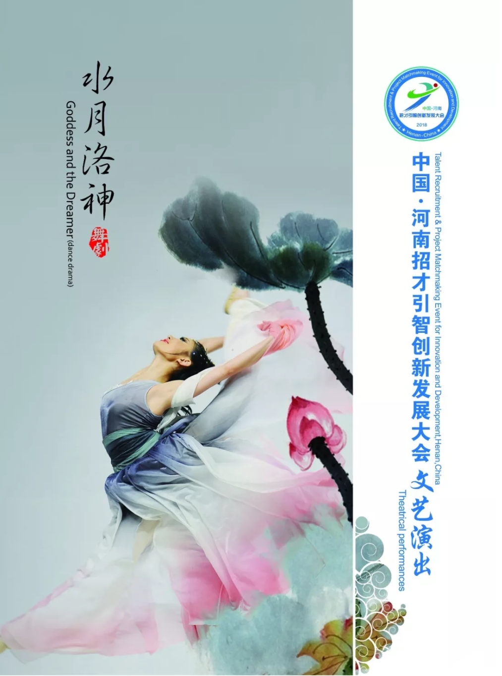 水月洛神 2013年郑州新春专场文艺演出版