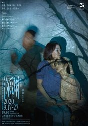 深渊 2020首轮演出版