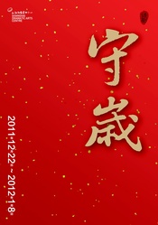 守岁 2011年版