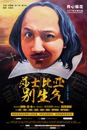莎士比亚别生气 版本1