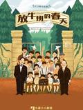 放牛班的春天·中文版 2023版