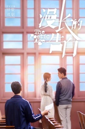 漫长的告白 2019年5月 一轮版