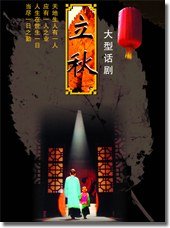 立秋 中戏版