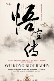 悟空传 版本1